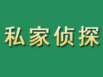 武宣市私家正规侦探